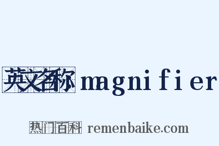 英文名称：magnifier是什么意思的图片
